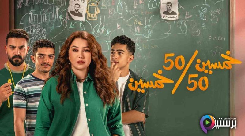 مسلسل خمسين خمسين الحلقة 11 الحادية عشر