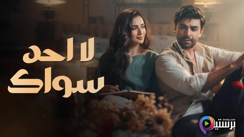 مسلسل لا احد سواك الحلقة 13 الثالثة عشر مدبلج HD